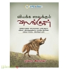 வியக்க வைக்கும் விலங்குகள்
