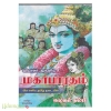 வியாசர் அருளிய மகாபாரதம்