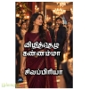 விழித்தெழு கண்ணம்மா(சிவப்பிரியா)