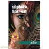 விழியில் தேட வா!(நிம்மி)
