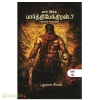யார் இந்த பார்த்திபேந்திரன்(ஆய்வும் வரலாறும்)
