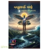 யாதுமாகி வாழ்