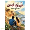 யாயும் ஞாயும் 