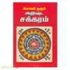 யோகம் தரும் அதிர்ஷ்ட சக்கரம்