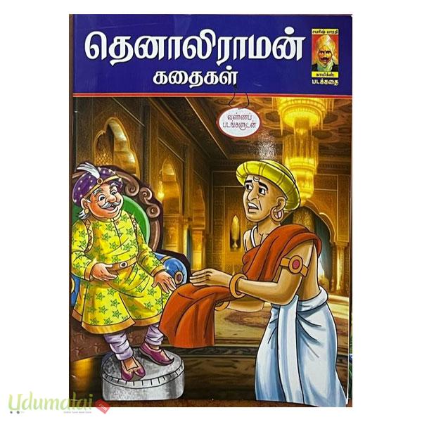 தெனாலிராமன் கதைகள் (காமிக்ஸ்) - ஓவியர் மிதுன், Buy tamil book ...