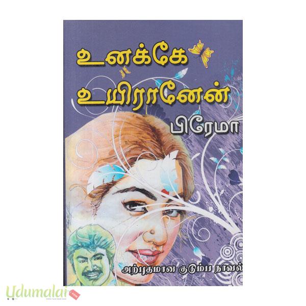 உனக்கே உயிரானேன்( பிரேமா) - பிரேமா, Buy tamil book Unakae Uyiraanean ...