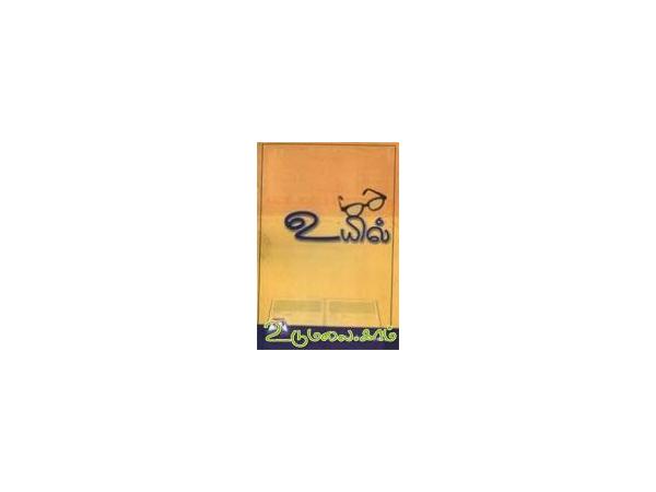 உயில் - புலமை வேங்கடாசலம், Buy tamil book Uyil online, Venkatachalam ...