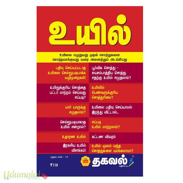 உயில் (ராஜாத்தி) - ., Buy tamil book Uyil online, . Books, கட்டுரைகள்